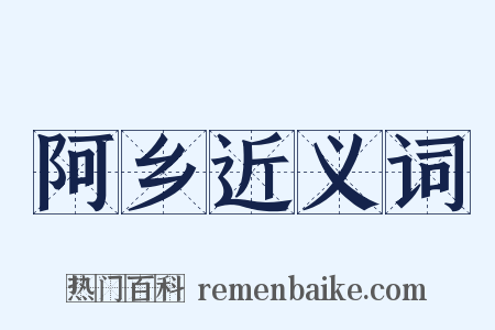 阿乡近义词是什么意思的图片